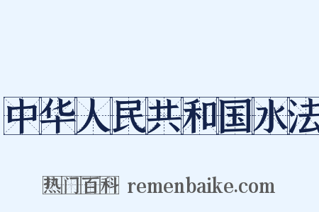 中华人民共和国水法是什么意思的图片